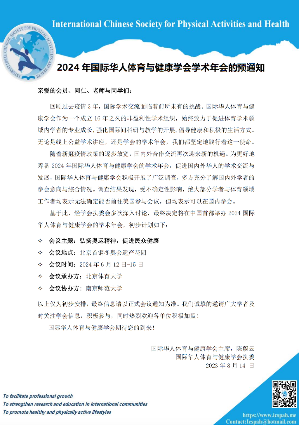 2024 年国际华人体育与健康学会学术年会的预通知