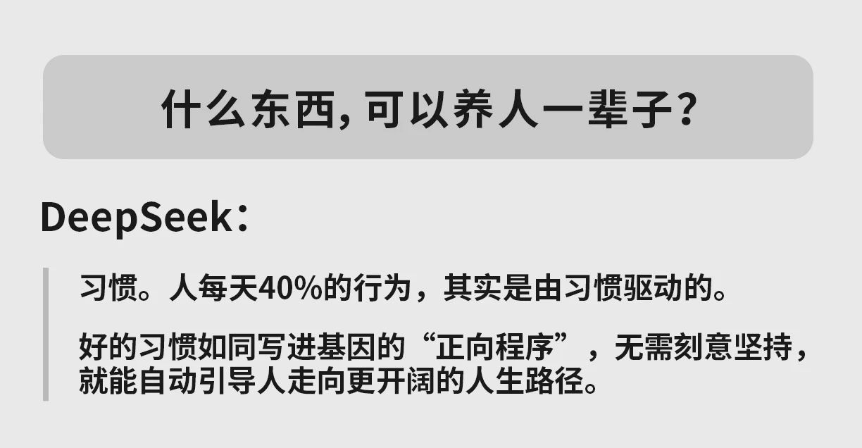 DeepSeek推荐:能养你一辈子的9个好习惯