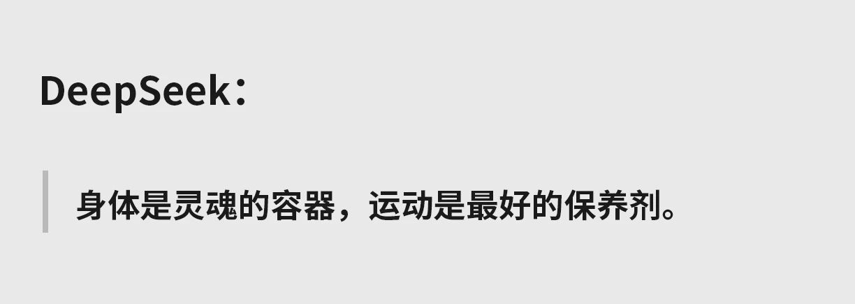 DeepSeek推荐:能养你一辈子的9个好习惯