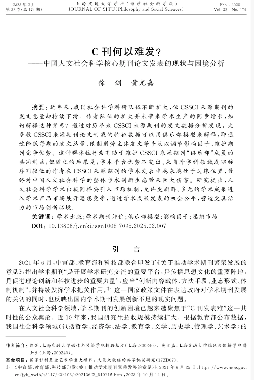C刊何以难发?——中国人文社会科学核心期刊论文发表的现状与困境分析