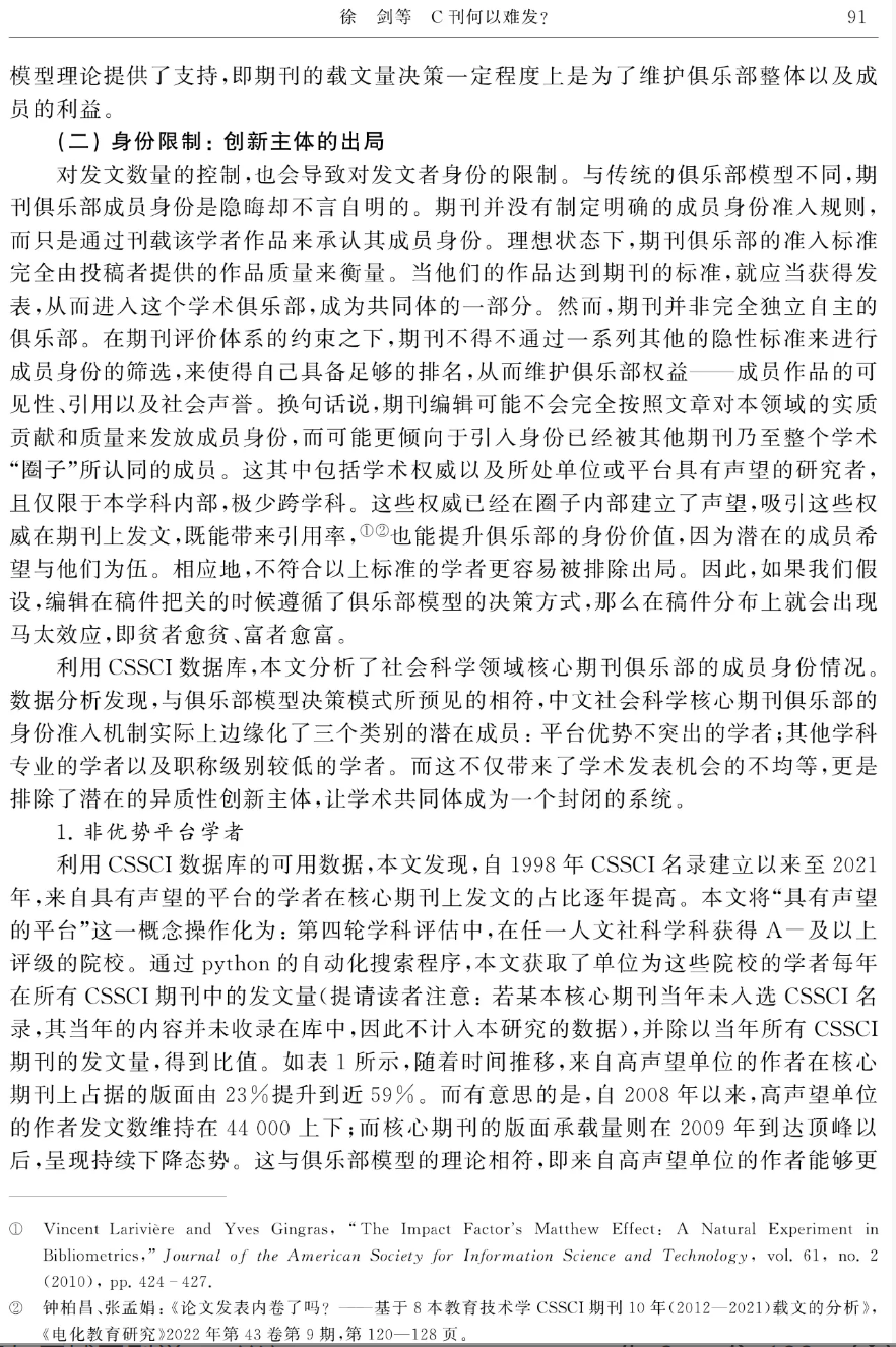 C刊何以难发?——中国人文社会科学核心期刊论文发表的现状与困境分析