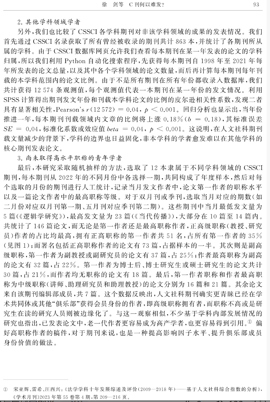 C刊何以难发?——中国人文社会科学核心期刊论文发表的现状与困境分析