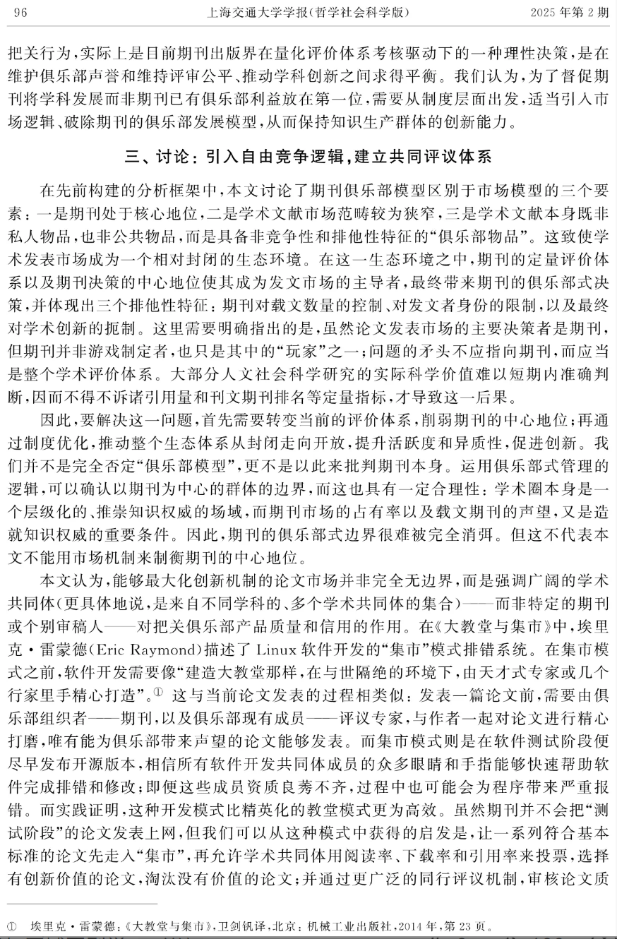 C刊何以难发?——中国人文社会科学核心期刊论文发表的现状与困境分析