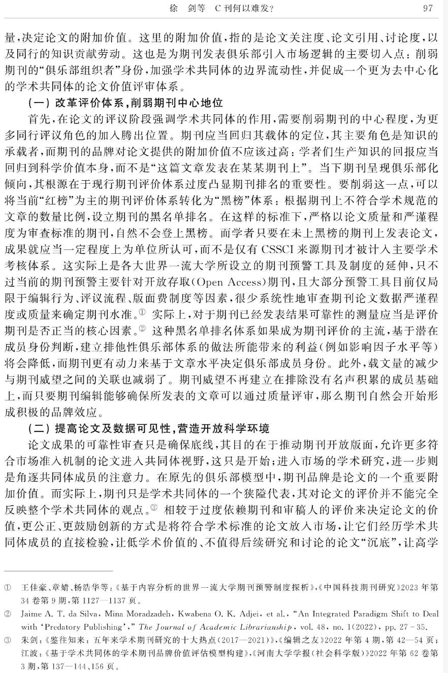 C刊何以难发?——中国人文社会科学核心期刊论文发表的现状与困境分析