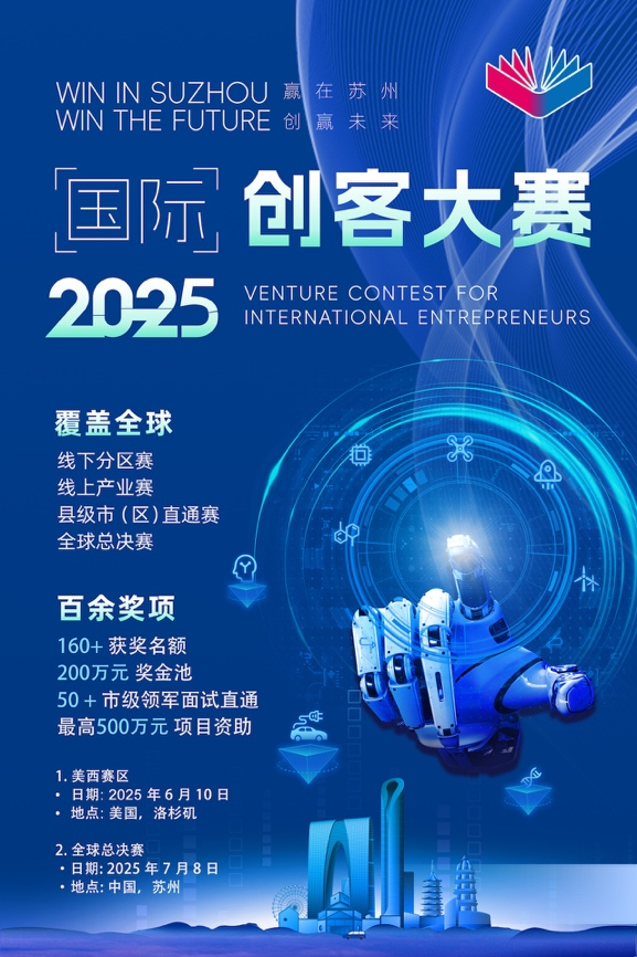 2025“赢在苏州·创赢未来”国际创客大赛美西赛区项目征集