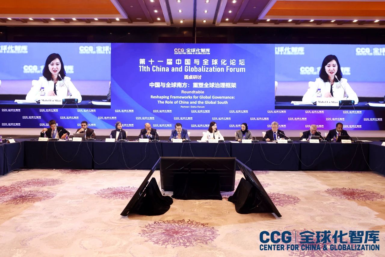 CCG论坛圆桌二 | 中国与全球南方:重塑全球治理框架