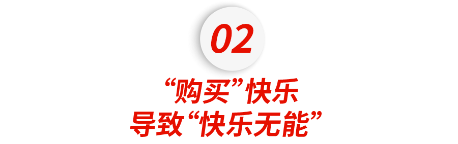 中产子女跌落的主要原因:消费型快乐太多