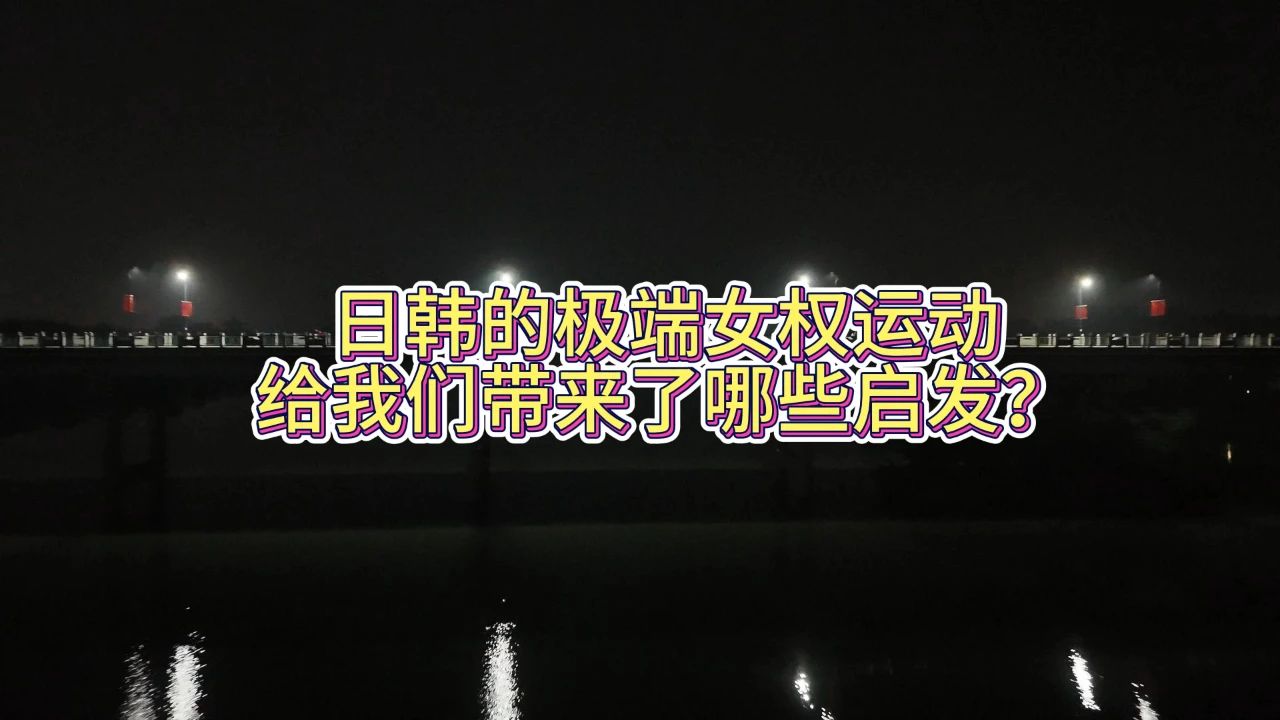 性别战争三十年,日韩女权的惨痛教训!
