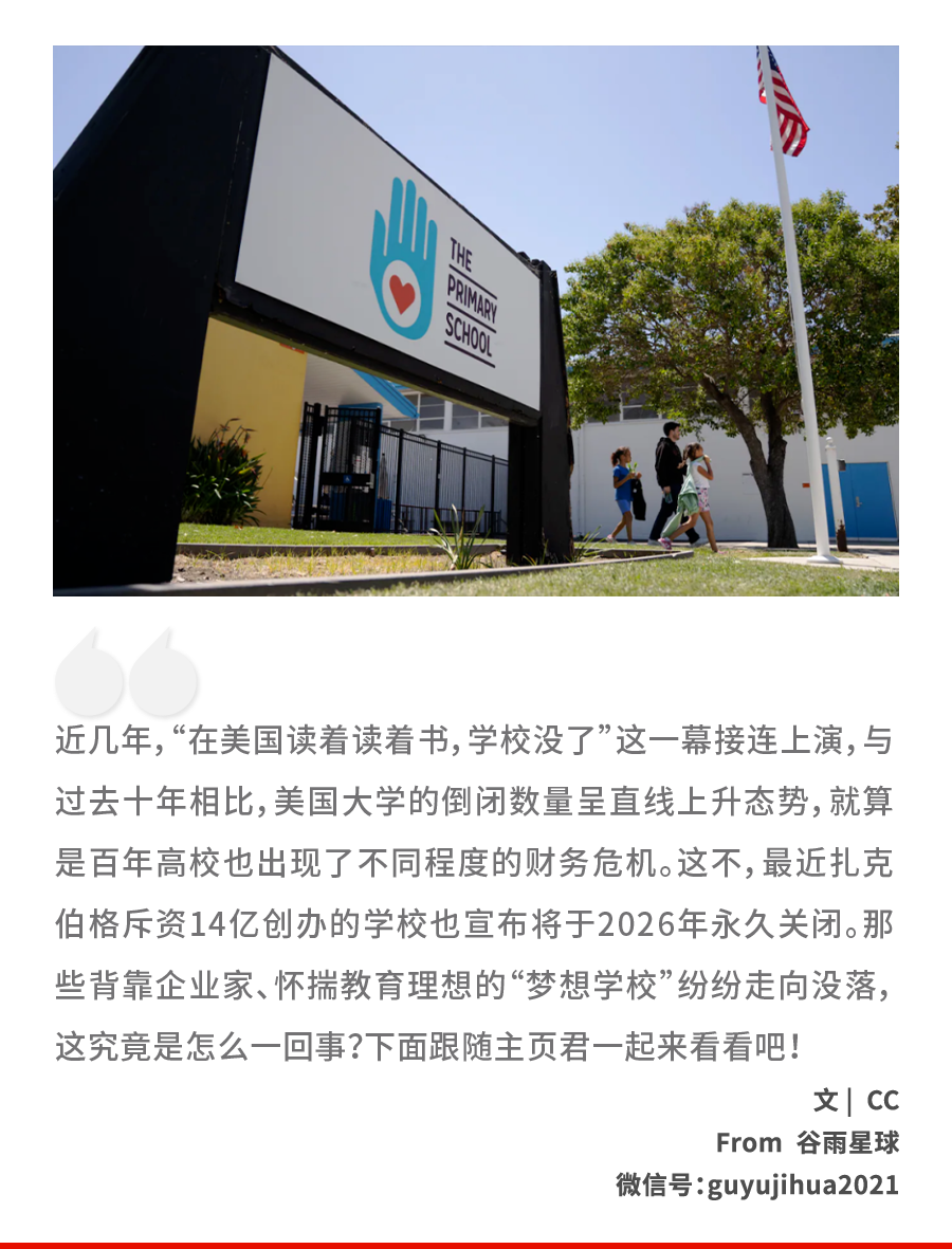 扎克伯格花14亿办的学校,倒闭了