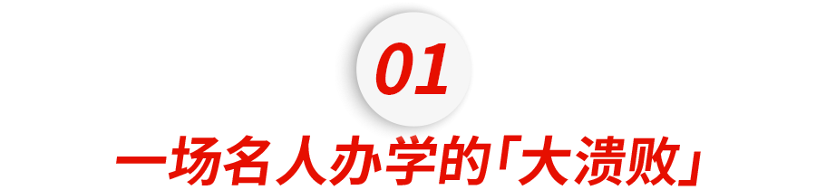 扎克伯格花14亿办的学校,倒闭了