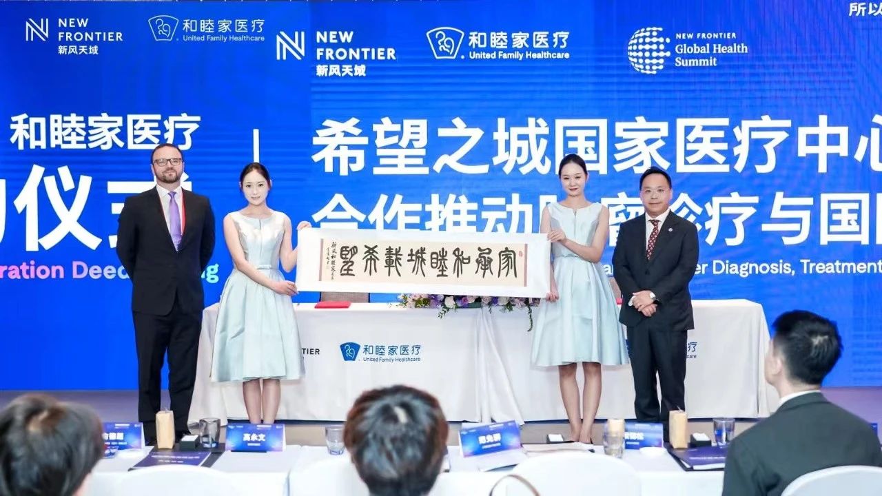 美国希望之城国家医疗中心落址和睦家 构建全球医疗新生态