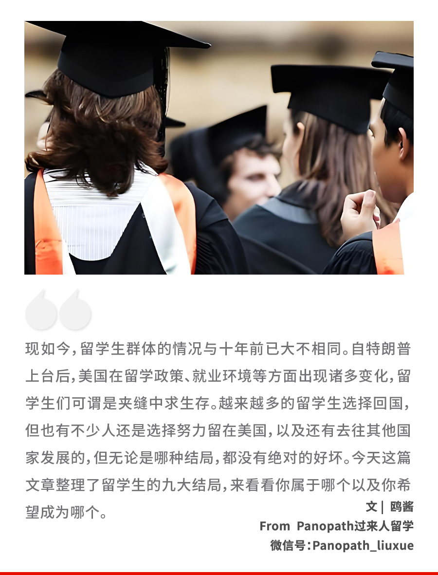 留学生的九大结局,很扎心