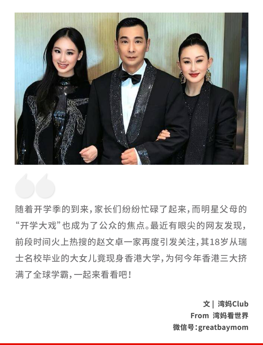 赵文卓女儿成港大新生,今年香港三大挤满全球学霸......