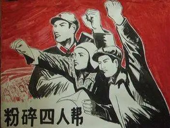 四十九年前,“四人帮”垮台的消息如何由官方传到民间?