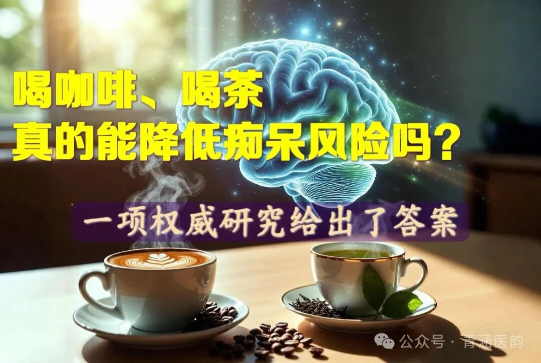 喝咖啡、喝茶,真的能降低痴呆风险吗?一项权威研究给出答案
