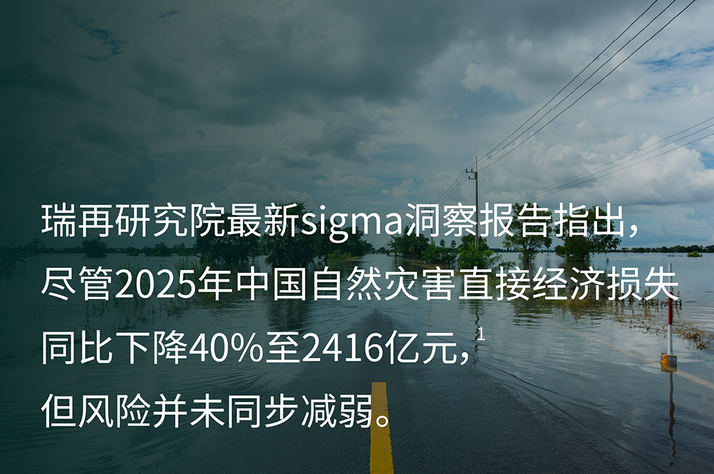 瑞再研究院sigma洞察报告:中国自然灾害风险结构性演变