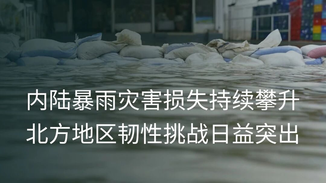 瑞再研究院sigma洞察报告:中国自然灾害风险结构性演变