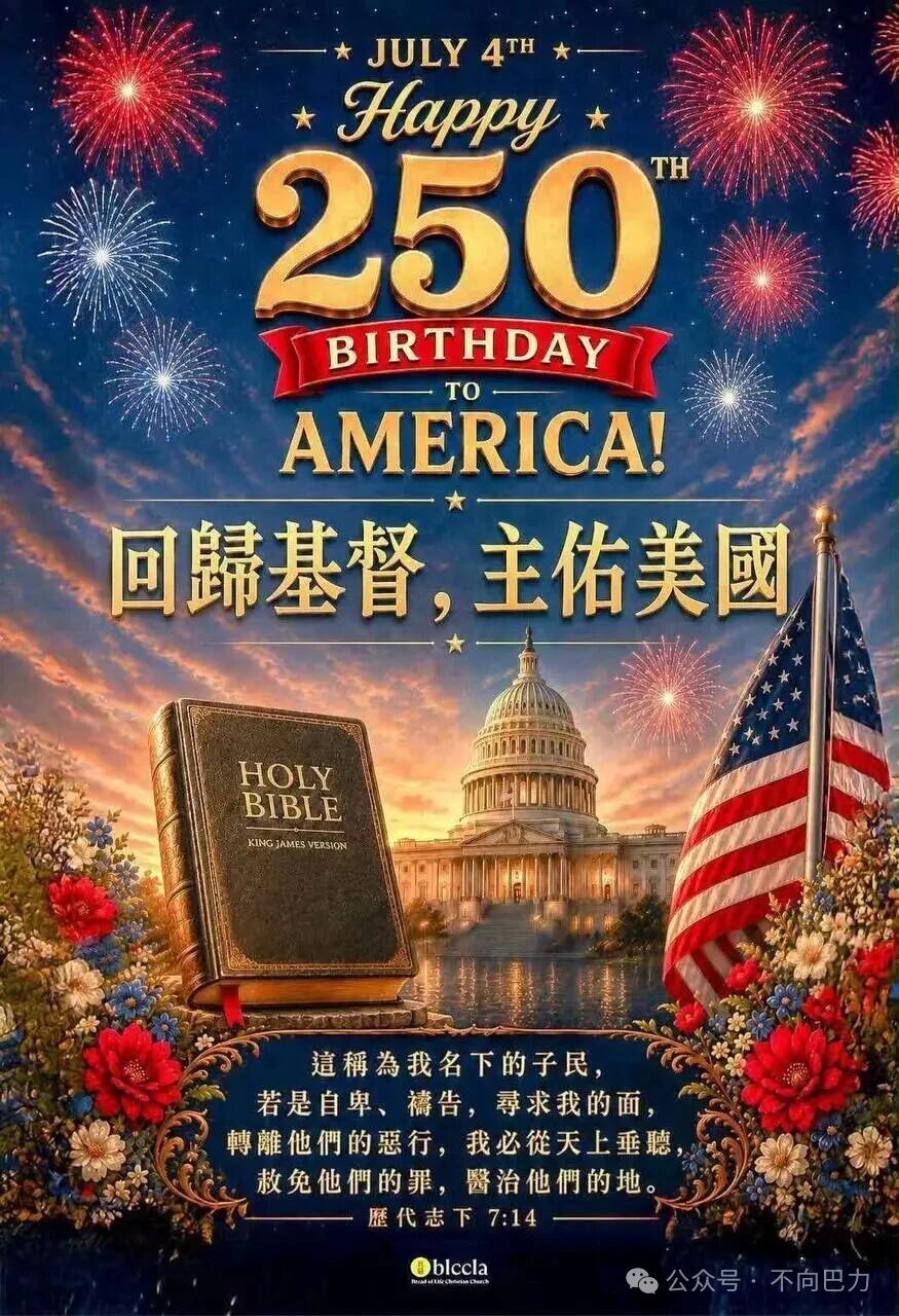 “美国的命运是由祂书写的!”-川普总统在独立日“向美国致敬”庆典上致辞