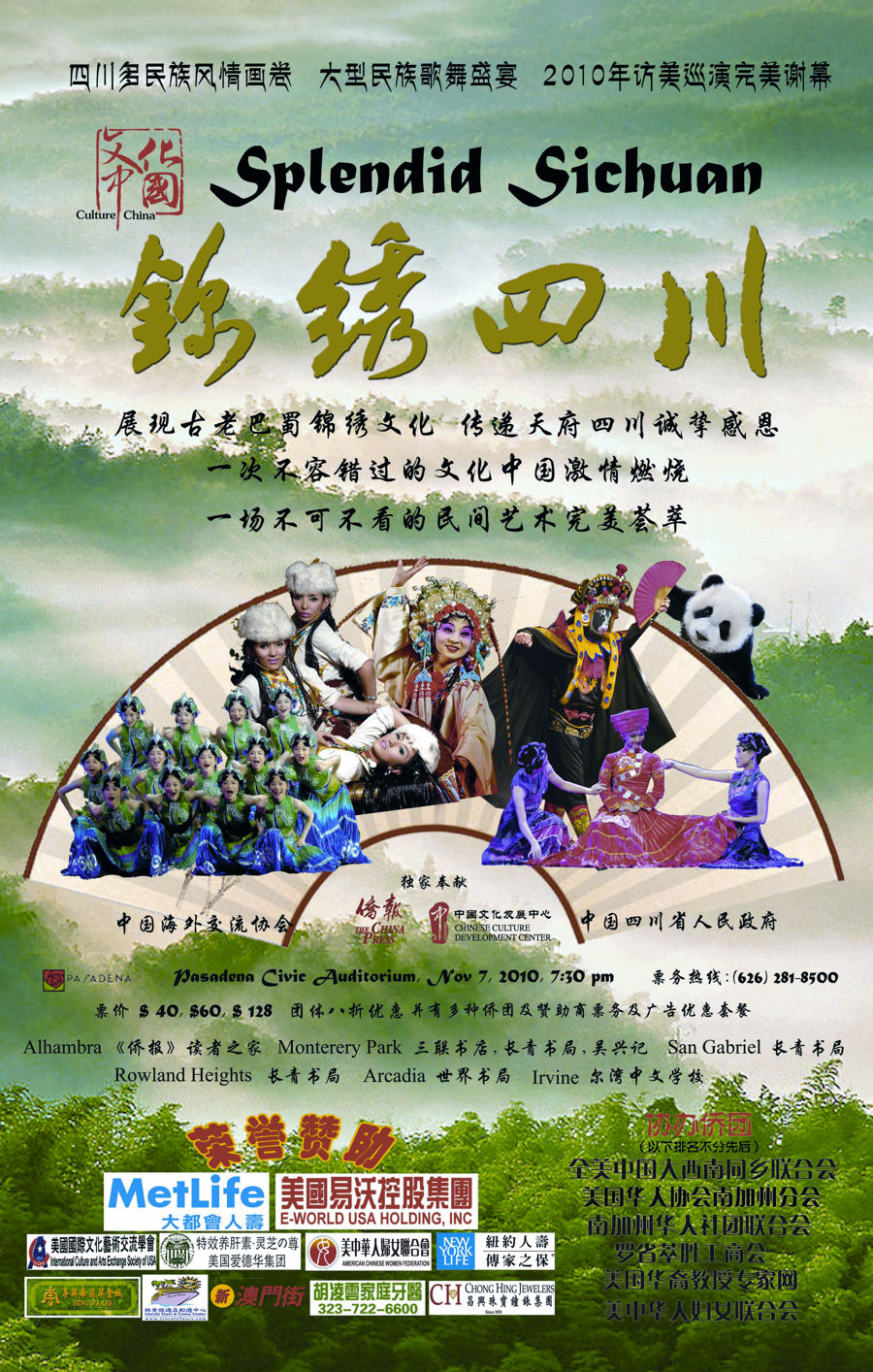 美国华裔教授专家网协办大型民族歌舞的盛宴 -“锦绣四川”访问洛杉矶演出（11/7 Pasadena）