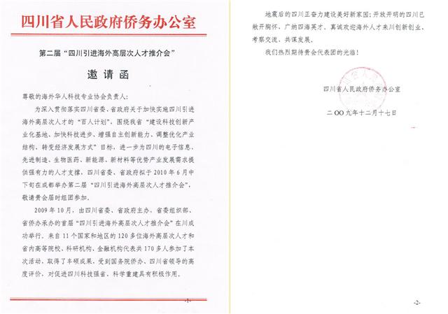 关于2010年四川省第二届引进海外人才工作推介会