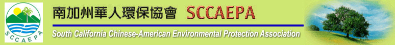 南加州华人环保协会（SCCAEPA）2010年度理事会出炉