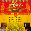 2010年“美国华人春晚”将凸显中国文化特色（2/6晚7:00）