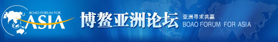 博鳌亚洲论坛2010年年会将于4月9-11日举行