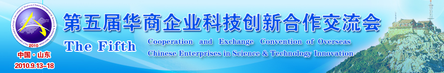 第五届“华商企业科技创新合作交流会”（济南、东营、潍坊 9/13-17）