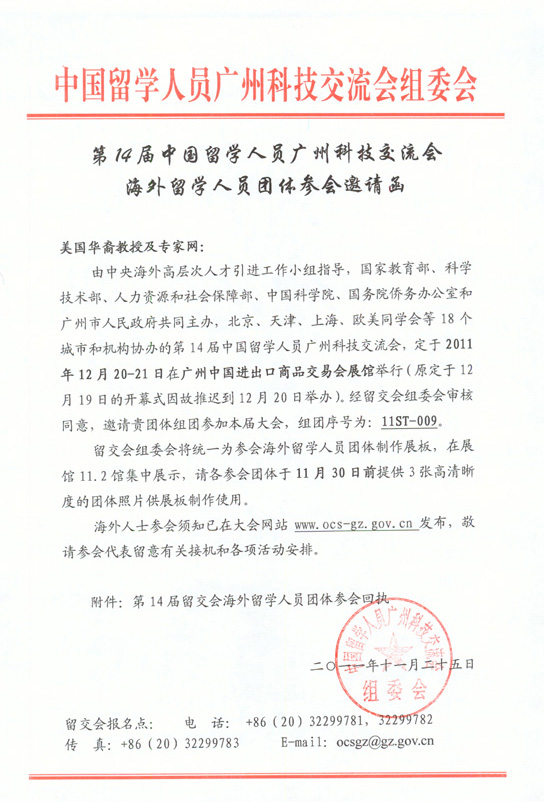 给参加广州留交会的美国华裔教授专家代表团成员的通知（附名单）