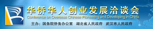 2011华侨华人创业发展洽谈会（6/26-28 武汉；5/20报名截止）
