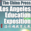 美国华裔教授专家网协办中国文化发展中心洛杉矶教育大展（5/21）