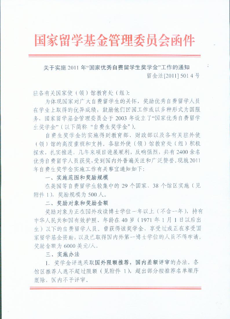 中国教育部2011年“国家优秀海外自费留学生奖学金”接受申请（10/31截止）