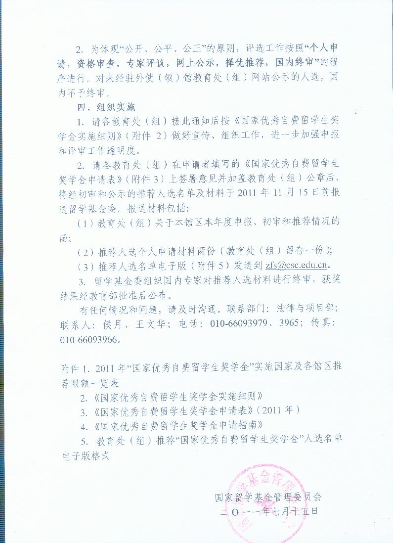 中国教育部2011年“国家优秀海外自费留学生奖学金”接受申请（10/31截止）