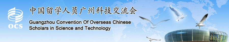 第14届中国留学人员广州科技交流会欢迎您（12/19-21）