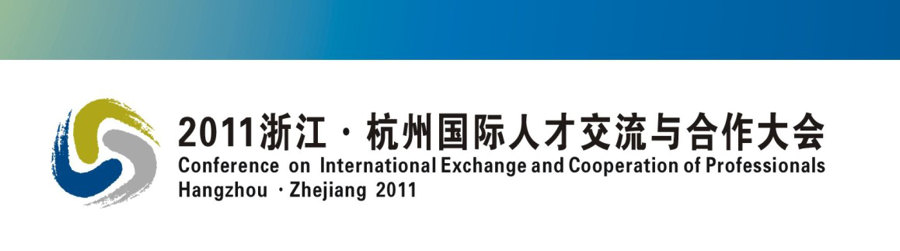 第三届“2011浙江・杭州国际人才交流大会”（11/7-12，报名截止9/30）