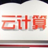 首届中国云计算技术与应用大会将在南京举行（9/6-7）