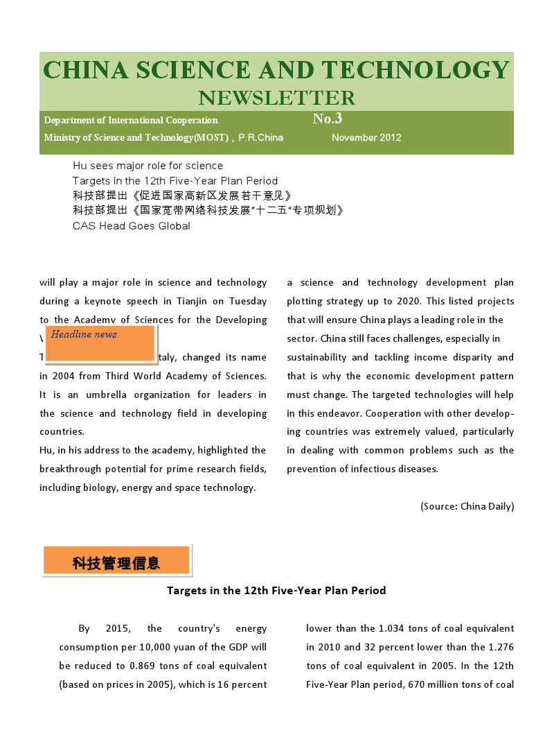 中国科技部通讯（第3期 2012年11月）