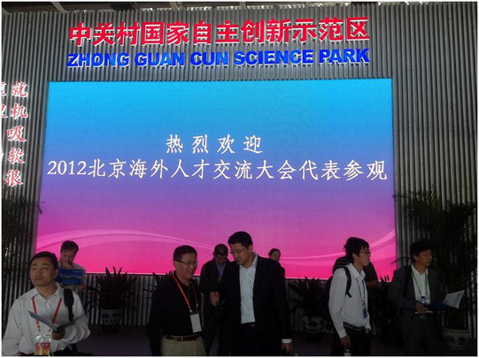 美国华裔教授专家网丁长松博士参加北京第二届海外人才交流大会