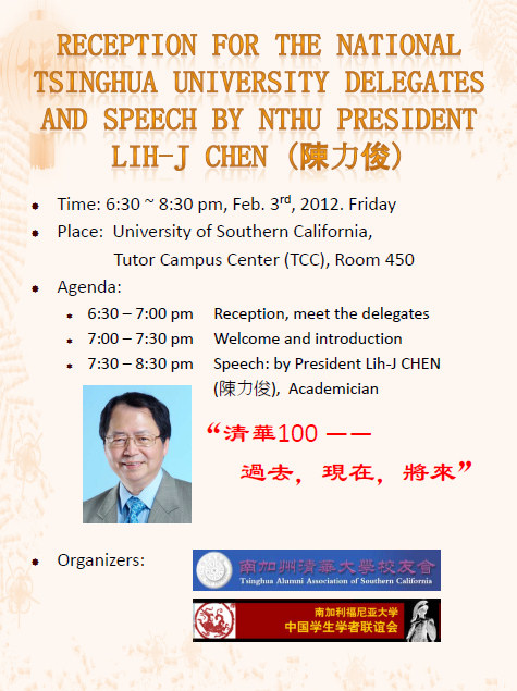 陈力俊USC演讲：清华100 ― 过去，现在，将来 （2/3 南加州大学）