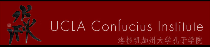 UCLA孔子学院论坛：中国当代艺术观察 �C 实践与思考（3/13）