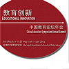 2012哈佛大学中国教育论坛年会现在接受报名！