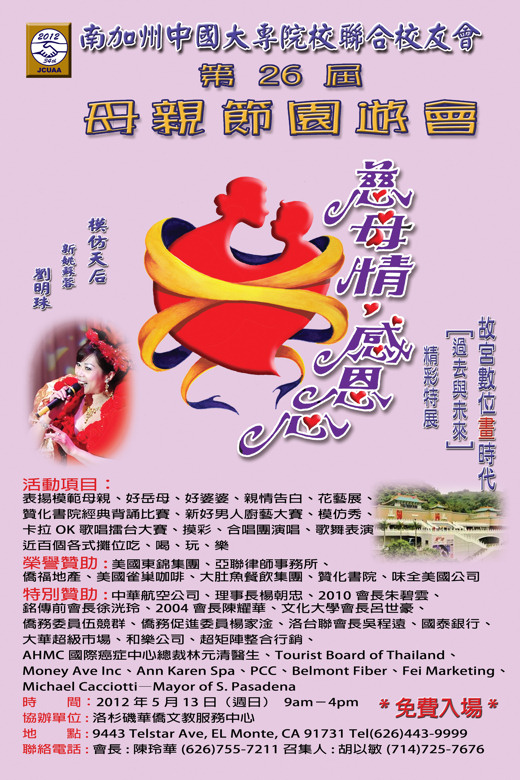 南加州中国大专院校联合校友会举办第26届母亲节园游会（5/13 LA）