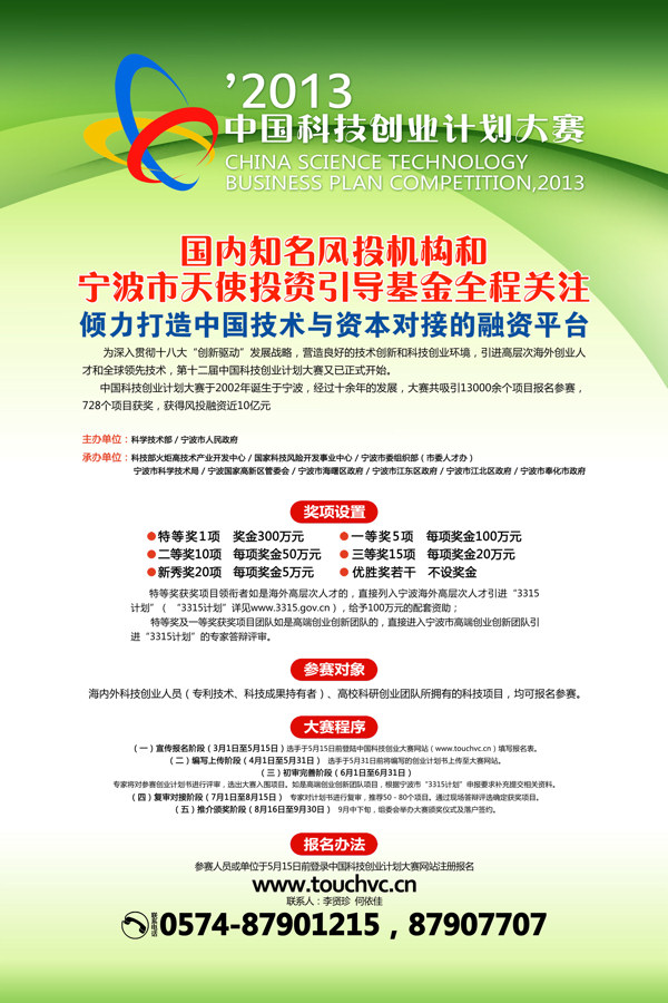 关于举办2013中国科技创业计划大赛的通知