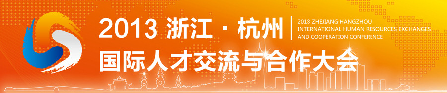 2013浙江•杭州国际人才交流与合作大会公告（11/6-8）