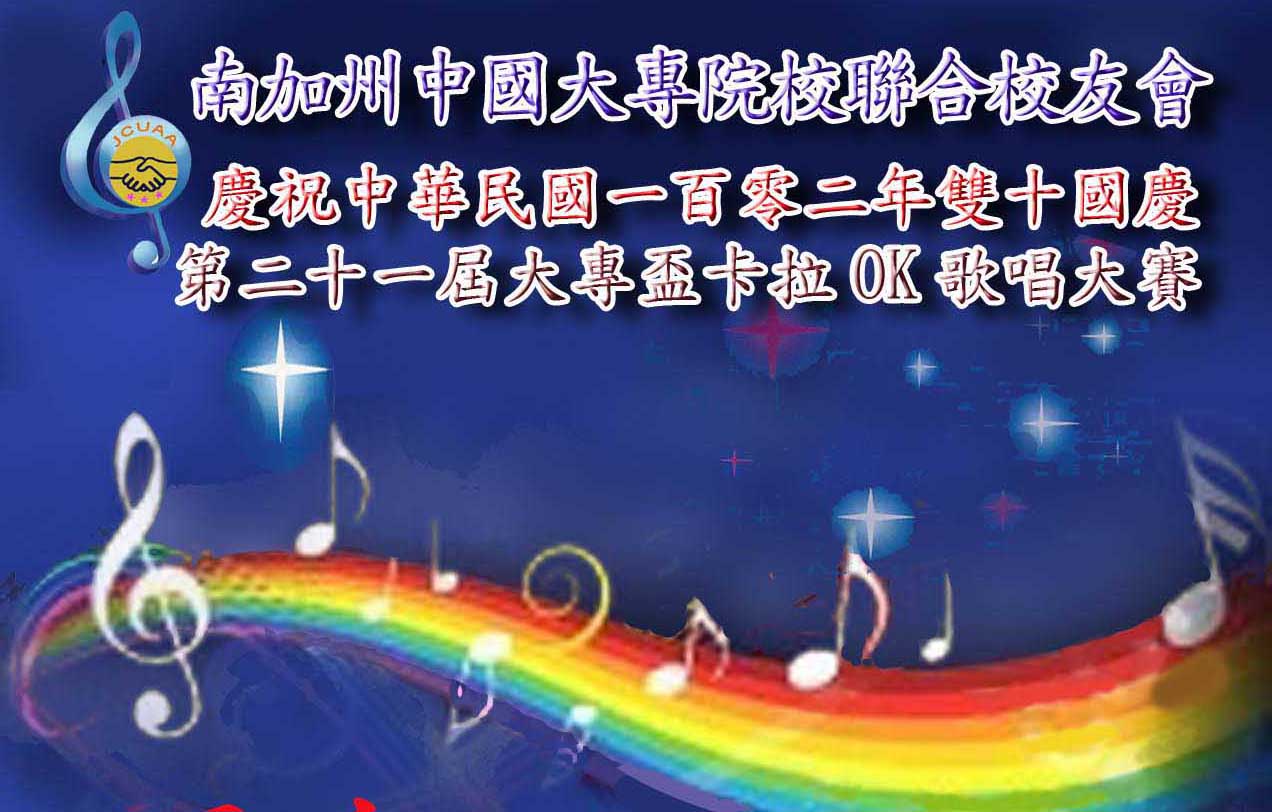 南加州中国大专院校联合校友会第二十一届大专杯卡拉OK歌唱大赛（9/14）