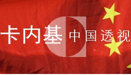 卡内基中国透视2014年9月（总第102期）‏