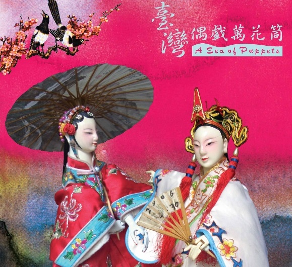UCLA CCS：Taiwanese Folk Art - Glove Puppetry 布袋�颍�10/28）