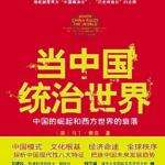 英知名学者马丁・雅克宣称《中国：非一般强国》： 西方观察中国老犯错