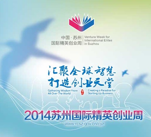 2014苏州国际精英创业周 & 第三届“千人计划”创业大赛