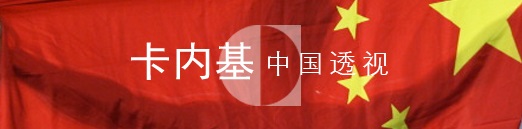 卡内基中国透视2015年9月（总第112期）‏